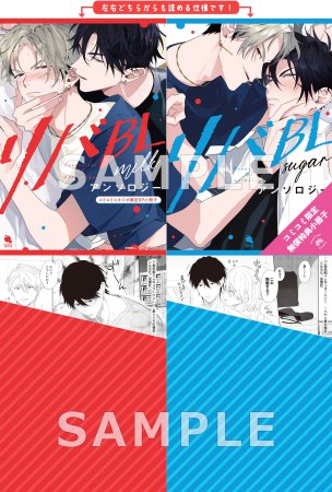 【2冊セット商品】『リバBLアンソロジー ～milk～【有償】＋～sugar～【有償】』