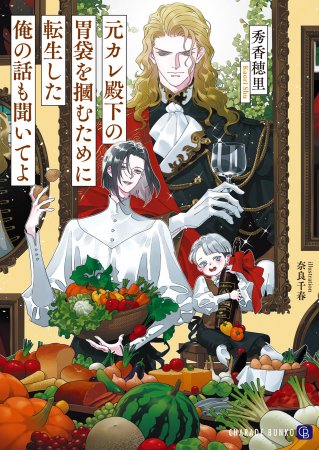 元カレ殿下の胃袋を掴むために転生した俺の話も聞いてよ【有償特典・アクリルコースター】