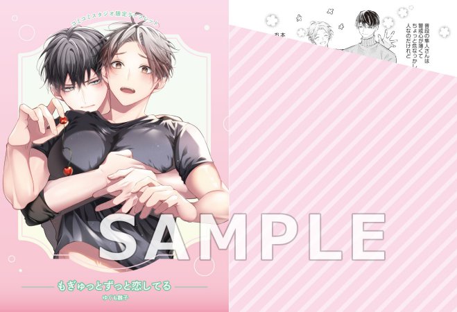 もぎゅっとずっと恋してる