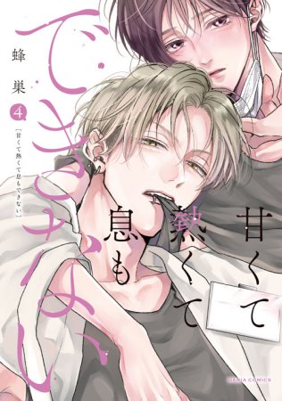 甘くて熱くて息もできない（4）