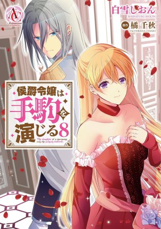 侯爵令嬢は手駒を演じる（8）