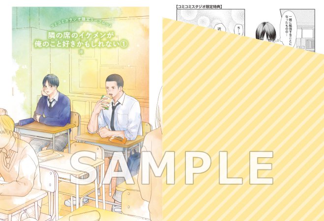 隣の席のイケメンが俺のこと好きかもしれない（1）（単品）【「花音コミックスアオハルフェア」対象商品】