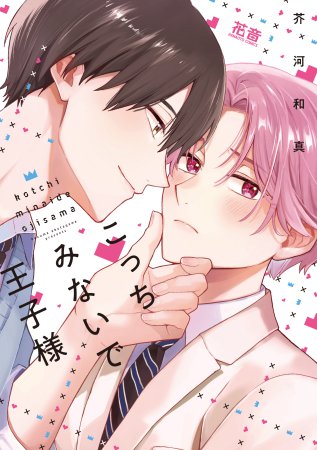 こっちみないで王子様【「花音コミックスアオハルフェア」対象商品】