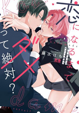 恋になるまでダメって絶対？【「花音コミックスアオハルフェア」対象商品】