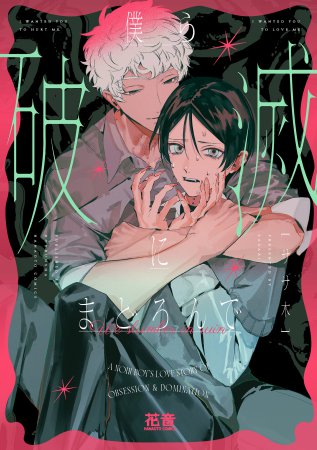 僕ら破滅にまどろんで