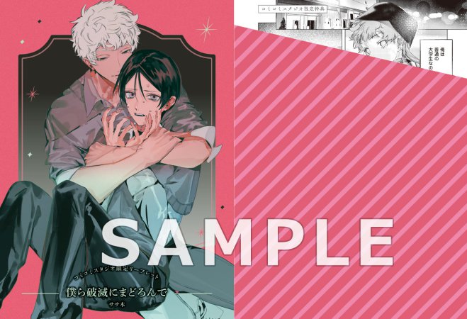 僕ら破滅にまどろんで【予約キャンペーン対象外・1/26から受付開始】