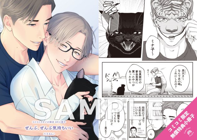 ぜんぶ、ぜんぶ気持ちいい【予約キャンペーン対象外・2/9から受付開始】