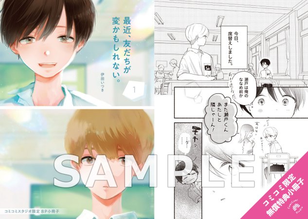 最近、友だちが変かもしれない。（1）