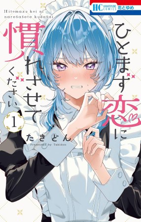 ひとまず恋に慣れさせてください（1）