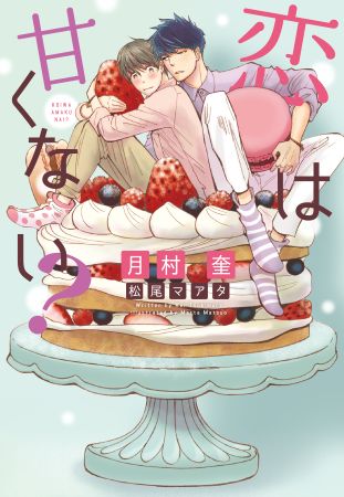 恋は甘くない？【月村奎先生デビュー30周年記念フェア・対象商品】