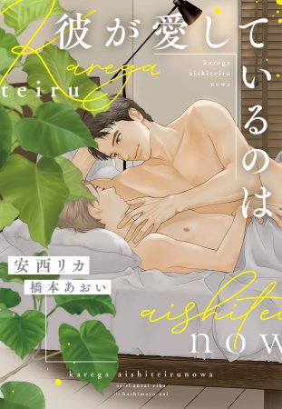 	彼が愛しているのは	