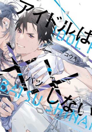 アイドルは××しない（単品）