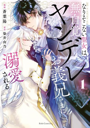 なりそこない聖女は無自覚ヤンデレお義兄さまに溺愛される（1）