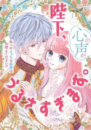 陛下、心の声がうるさすぎます。私へのえっちな妄想はお控えください！？（3）