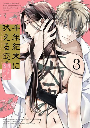 千年紀末に吠える恋（3）