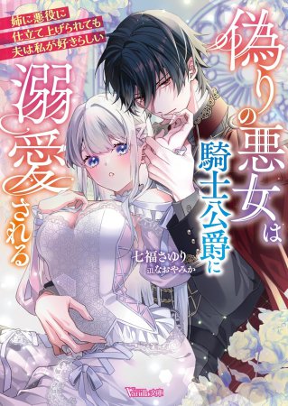 偽りの悪女は騎士公爵に溺愛される～姉に悪役に仕立て上げられても夫は私が好きらしい～