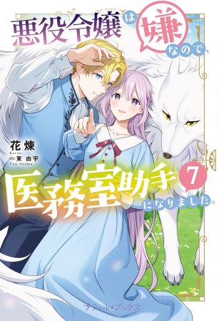 悪役令嬢は嫌なので、医務室助手になりました。（7）