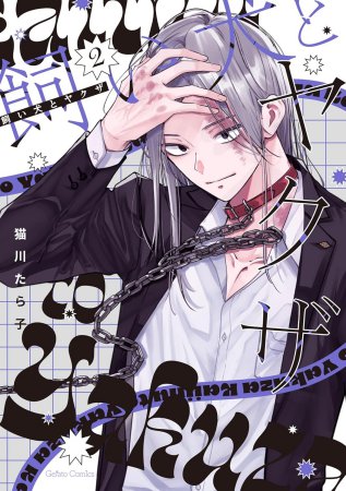 飼い犬とヤクザ（2）（単品）