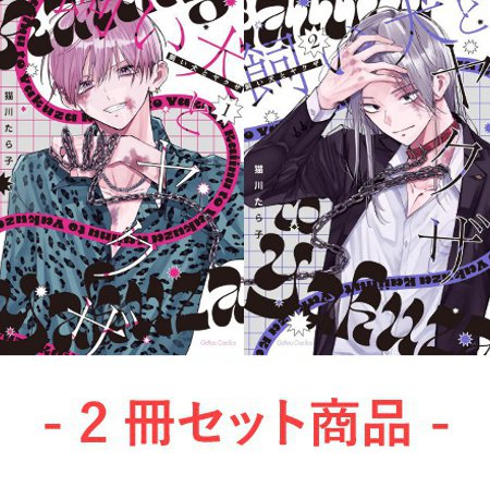【2冊セット商品】『飼い犬とヤクザ（1）+（2）』【2冊セット有償特典・小冊子】
