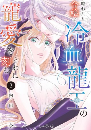時わたり令嬢は冷血龍王の寵愛をとわに刻む（2）