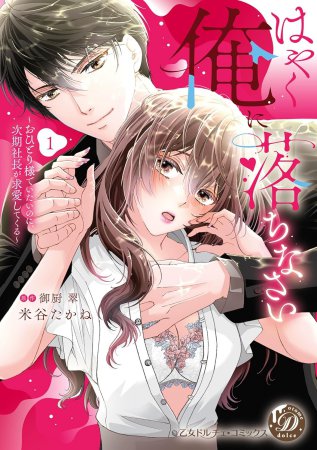 はやく俺に落ちなさい～おひとり様でいたいのに、次期社長が求愛してくる～（1）