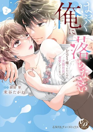 はやく俺に落ちなさい～おひとり様でいたいのに、次期社長が求愛してくる～（2）