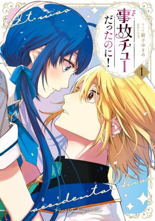 事故チューだったのに！（1）