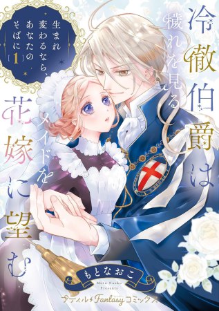 冷徹伯爵は穢れを見るメイドを花嫁に望む ～生まれ変わるなら、あなたのそばに～（1）