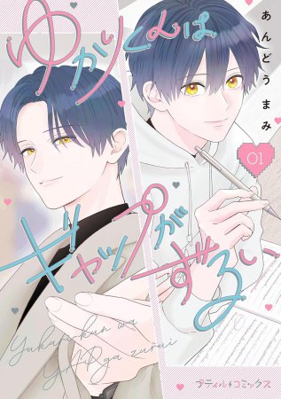 ゆかりくんはギャップがずるい（1）