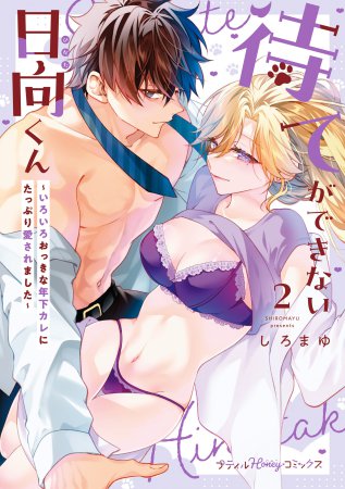 待てができない日向くん～いろいろおっきな年下カレにたっぷり愛されました～（2）（単品）