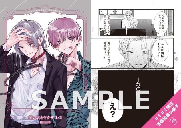 【2冊セット商品】『飼い犬とヤクザ（1）+（2）』【2冊セット有償特典・小冊子】