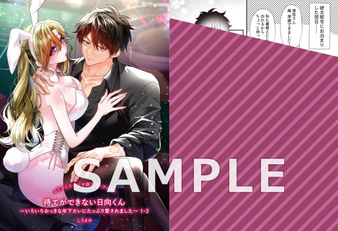 【2冊セット商品】『待てができない日向くん～いろいろおっきな年下カレにたっぷり愛されました～（1）+（2）』
