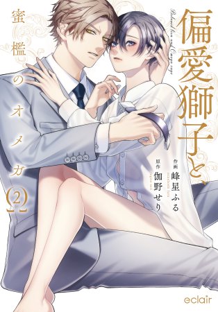 偏愛獅子と、蜜檻のオメガ（2）