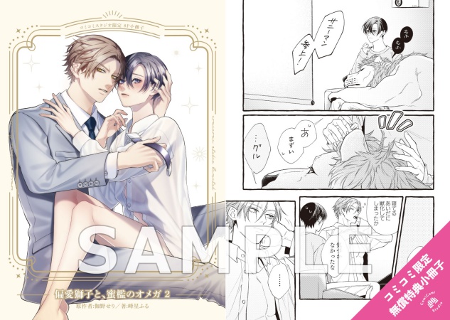 偏愛獅子と、蜜檻のオメガ（2）