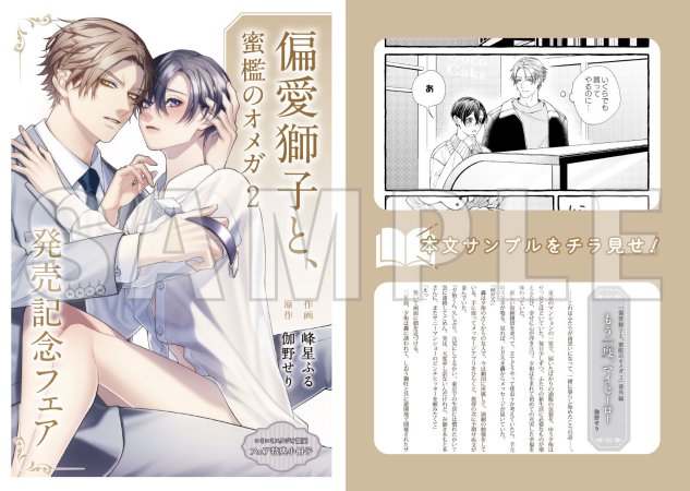 偏愛獅子と、蜜檻のオメガ（1）【偏愛獅子と、蜜檻のオメガ（2）発売記念フェア・対象商品】