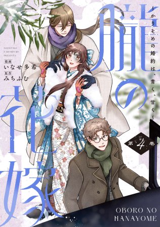 朧の花嫁～かりそめの婚約は、青く、甘く～（4）