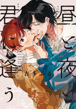 昼と夜と君に逢う