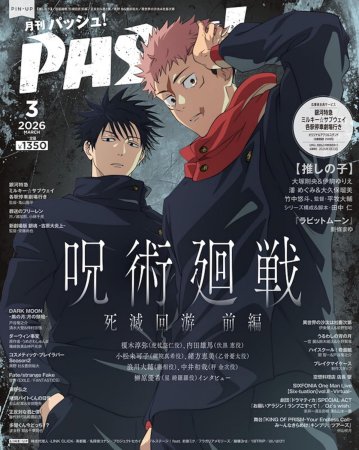 月刊ＰＡＳＨ！「パッシュ！」2026年3月号