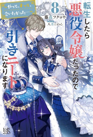 転生したら悪役令嬢だったので引きニートになります（8）～やっと、ずっと、会いたかった…～