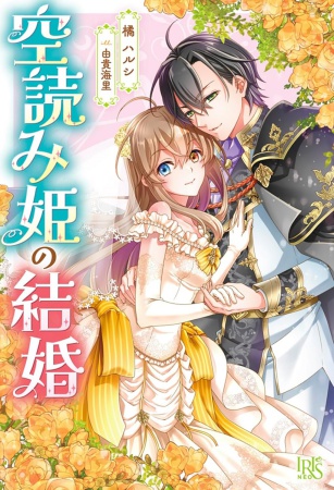 空読み姫の結婚