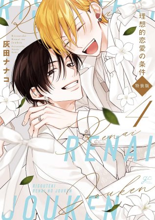 【特装版】理想的恋愛の条件（4）（単品）