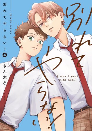 別れてやらない！（4）【有償特典・アクリルスタンド】