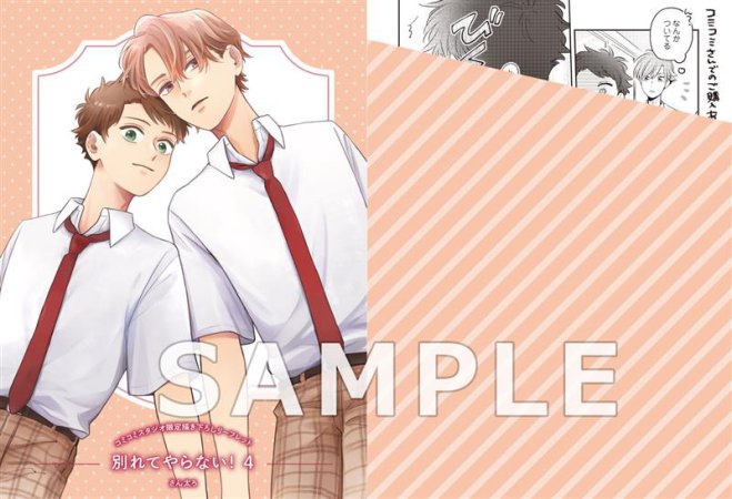 別れてやらない！（4）【有償特典・アクリルスタンド】