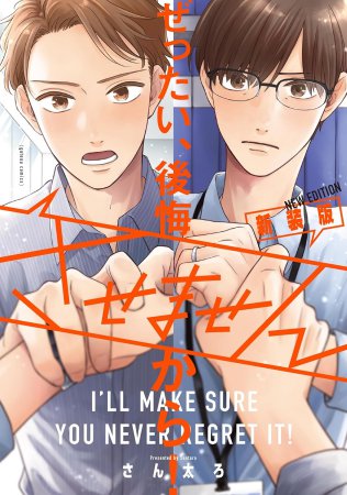 ぜったい、後悔させませんから！ 新装版【有償特典・アクリルスタンド】