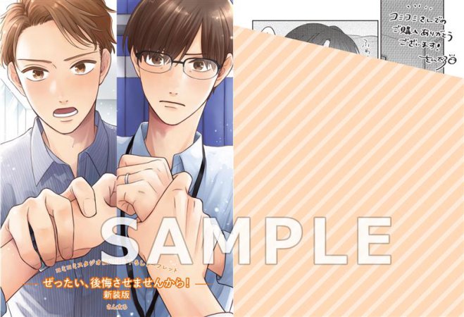 ぜったい、後悔させませんから！ 新装版【有償特典・アクリルスタンド】