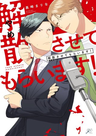 解散させてもらいます！