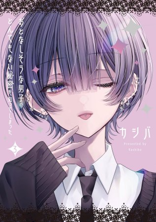 おとなしそうな男子のとんでもない秘密を知ってしまった（3）