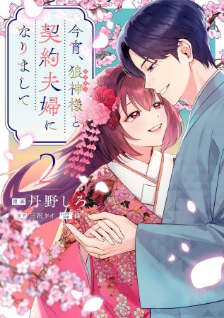 今宵、狼神様と契約夫婦になりまして（2）