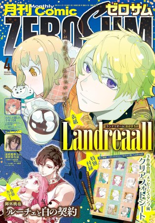 コミックＺＥＲＯ－ＳＵＭ2026年4月号
