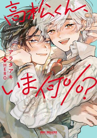 高松くん、いま何％？【有償特典・小冊子】